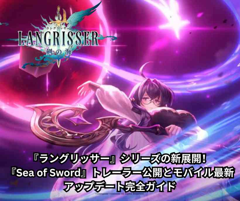 『ラングリッサー』シリーズの新展開！『Sea of Sword』トレーラー公開とモバイル最新アップデート完全ガイド