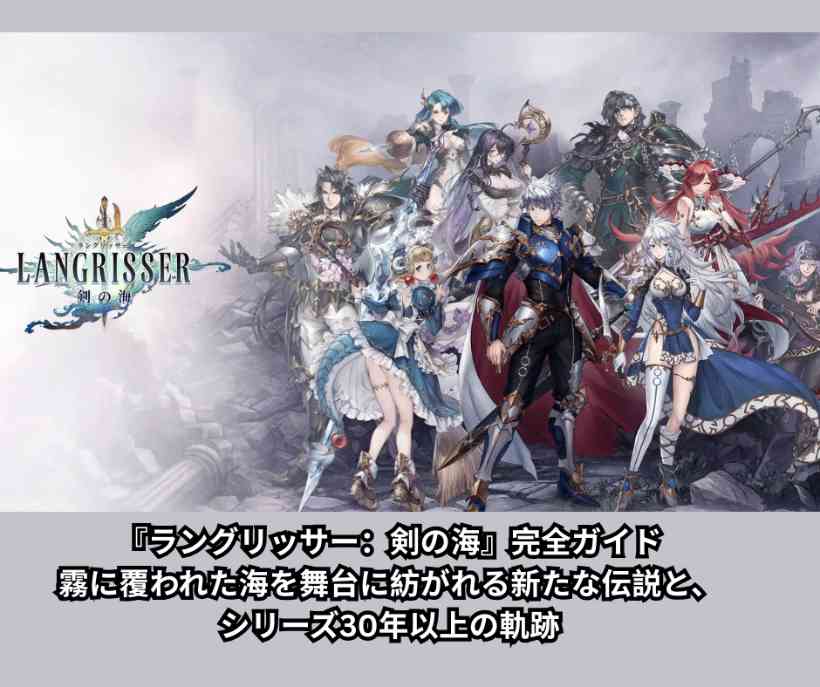 『ラングリッサー：剣の海』完全ガイド｜霧に覆われた海を舞台に紡がれる新たな伝説と、シリーズ30年以上の軌跡