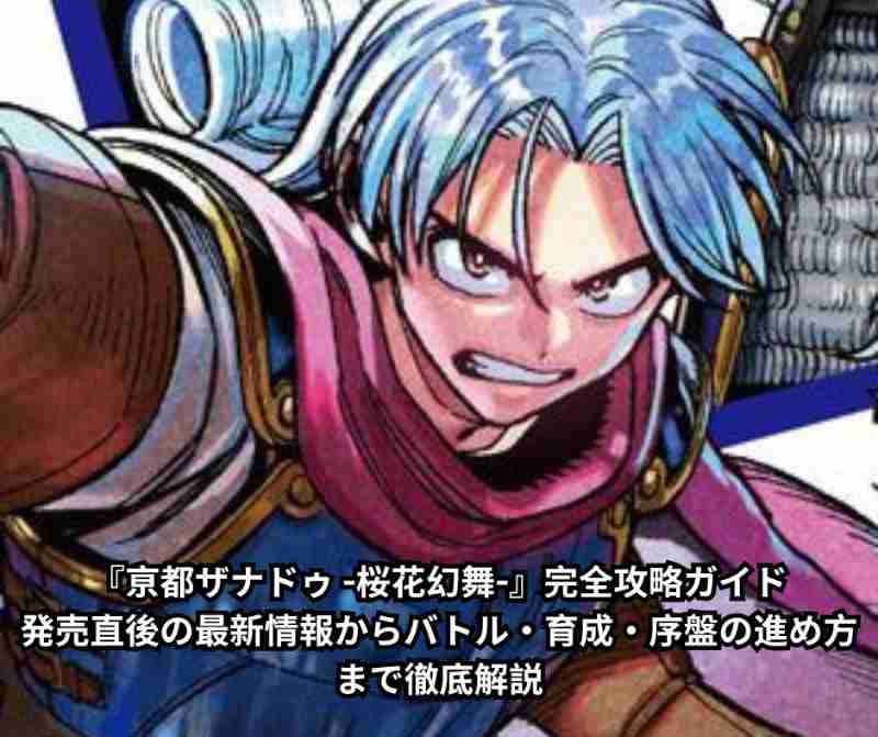 『亰都ザナドゥ 桜花幻舞 』完全攻略ガイド｜発売直後の最新情報からバトル・育成・序盤の進め方まで徹底解説