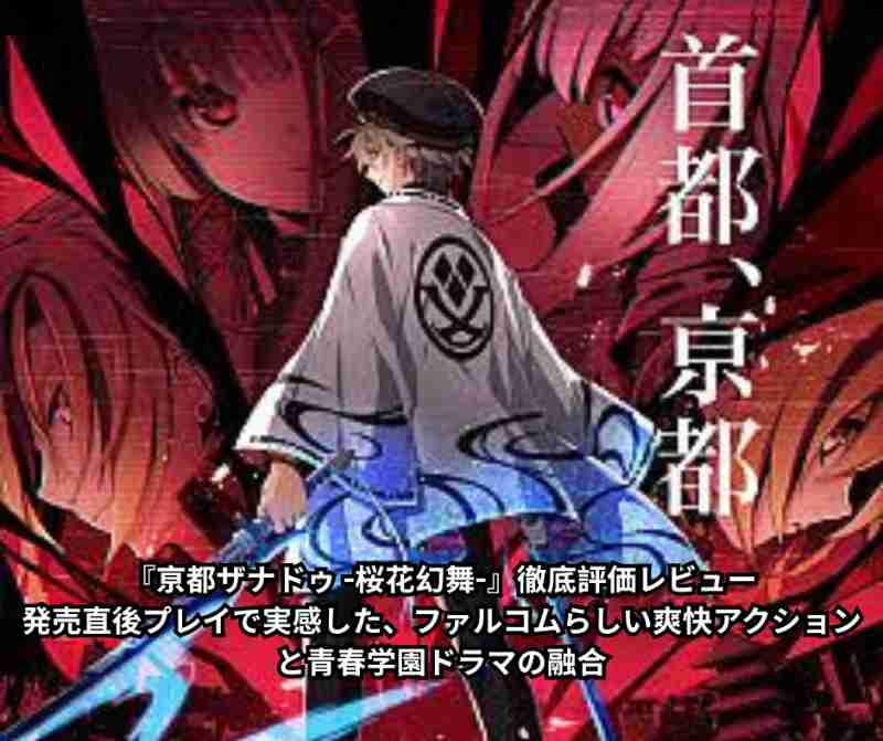 『亰都ザナドゥ 桜花幻舞 』徹底評価レビュー｜発売直後プレイで実感した、ファルコムらしい爽快アクションと青春学園ドラマの融合