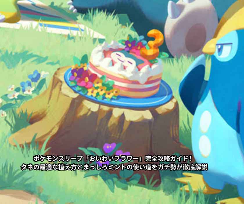 【2026年3周年最新】ポケモンスリープ「おいわいフラワー」完全攻略ガイド！タネの最適な植え方とまっしろミントの使い道をガチ勢が徹底解説