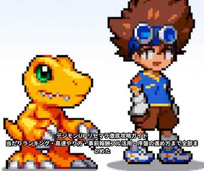 【2026年7月15日リリース初日完全版】デジモンUP リセマラ徹底攻略ガイド｜当たりランキング・高速やり方・事前報酬フル活用・序盤の進め方まで全部まとめた