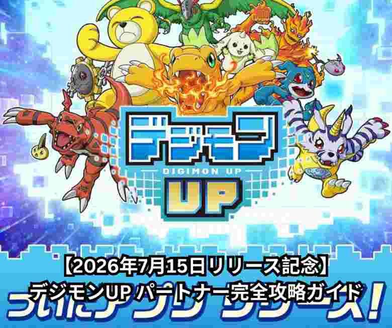 【2026年7月15日リリース記念】デジモンUP パートナー完全攻略ガイド