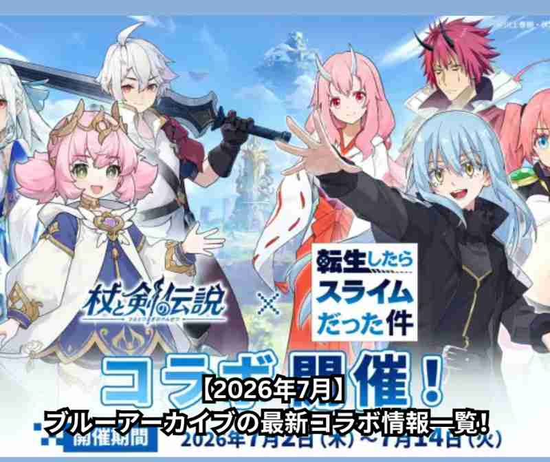 【2026年7月】ブルーアーカイブの最新コラボ情報一覧！