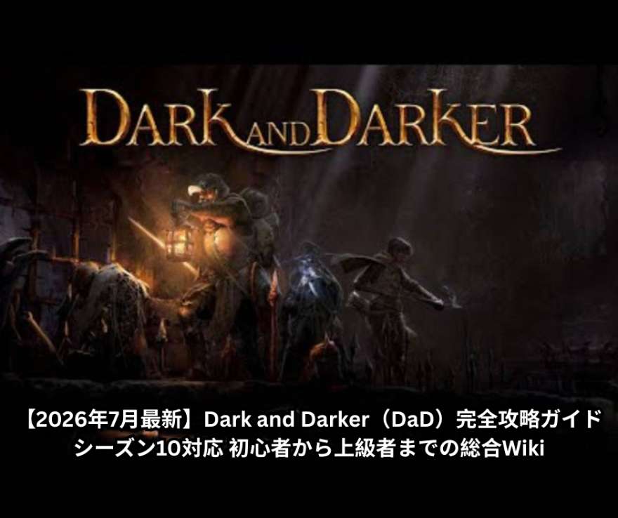 【2026年7月最新】Dark and Darker（DaD）完全攻略ガイド｜シーズン10対応 初心者から上級者までの総合Wiki