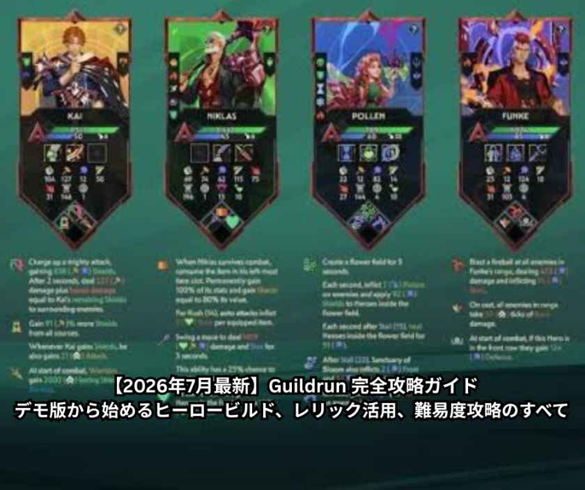 【2026年7月最新】Guildrun 完全攻略ガイド｜デモ版から始めるヒーロービルド、レリック活用、難易度攻略のすべて