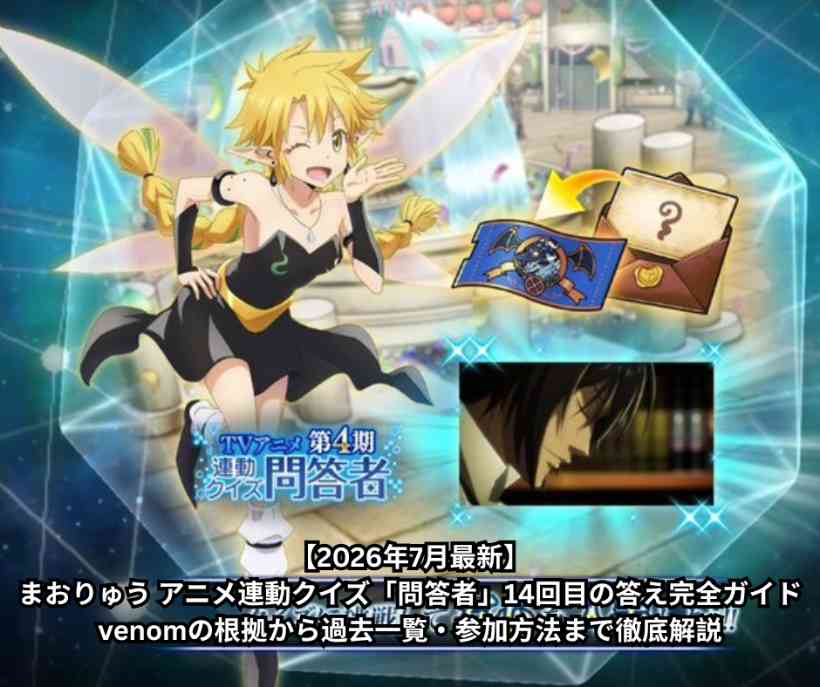 【2026年7月最新】まおりゅう アニメ連動クイズ「問答者」14回目の答え完全ガイド｜venomの根拠から過去一覧・参加方法まで徹底解説