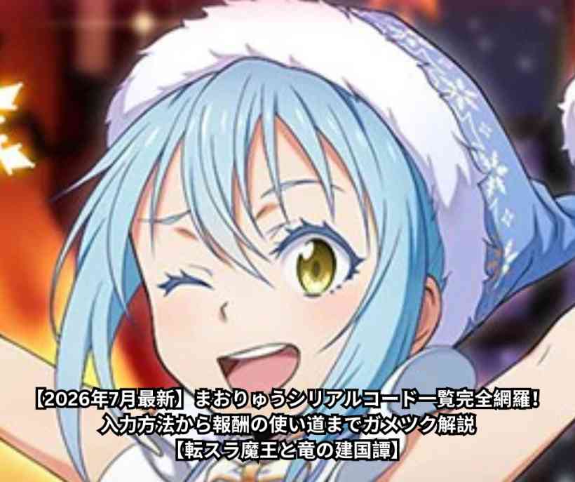 【2026年7月最新】まおりゅうシリアルコード一覧完全網羅！入力方法から報酬の使い道までガメツク解説【転スラ魔王と竜の建国譚】