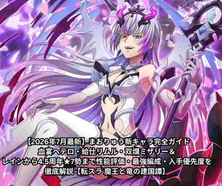 【2026年7月最新】まおりゅう新キャラ完全ガイド｜血宴ヘテロ・給仕リムル・双爛ミザリー＆レインから45周年★7勢まで性能評価・最強編成・入手優先度を徹底解説