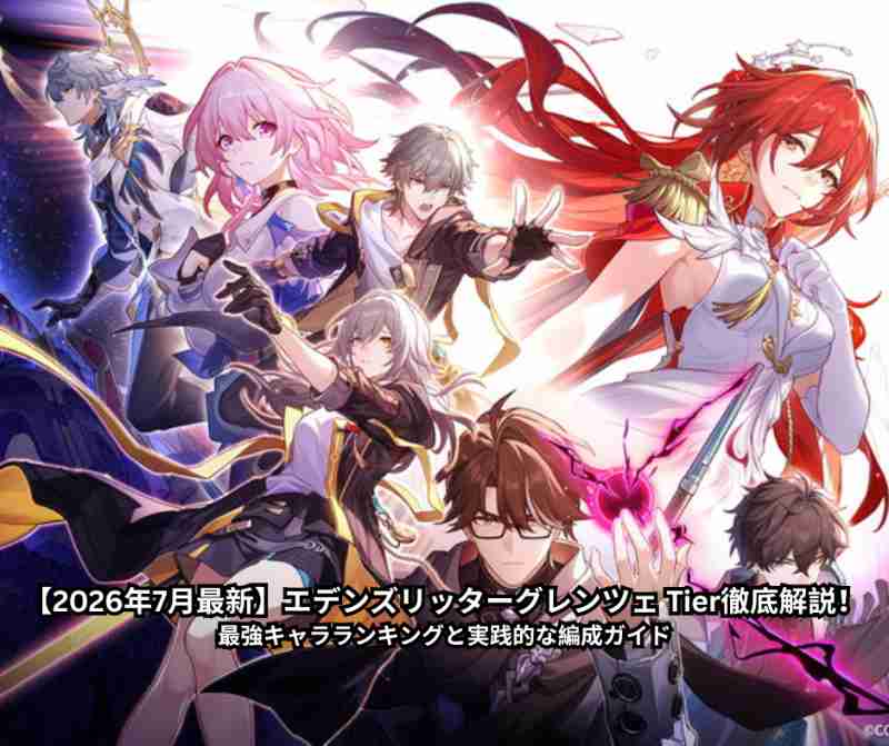 【2026年7月最新】エデンズリッターグレンツェ Tier徹底解説！最強キャラランキングと実践的な編成ガイド