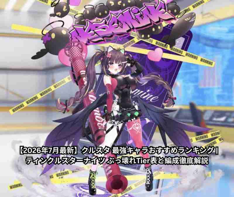 【2026年7月最新】クルスタ 最強キャラおすすめランキング - ティンクルスターナイツ ぶっ壊れTier表と編成徹底解説