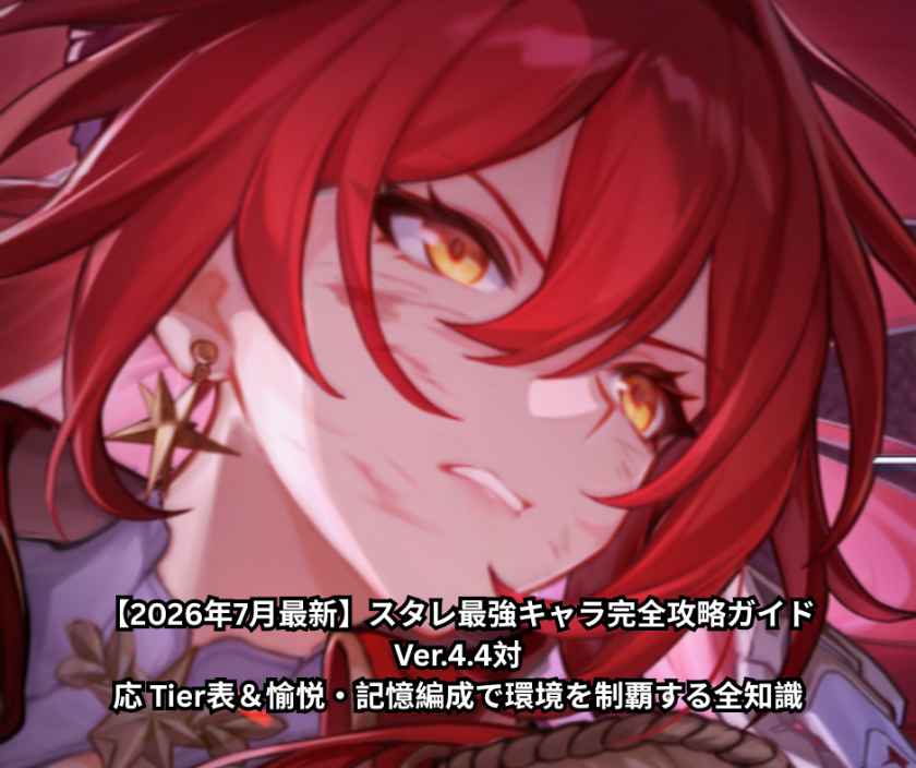 【2026年7月最新】スタレ最強キャラ完全攻略ガイド｜Ver44対応 Tier表＆愉悦・記憶編成で環境を制覇する全知識