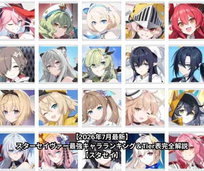【2026年7月最新】スターセイヴァー最強キャラランキング＆Tier表完全解説【スタセイ】