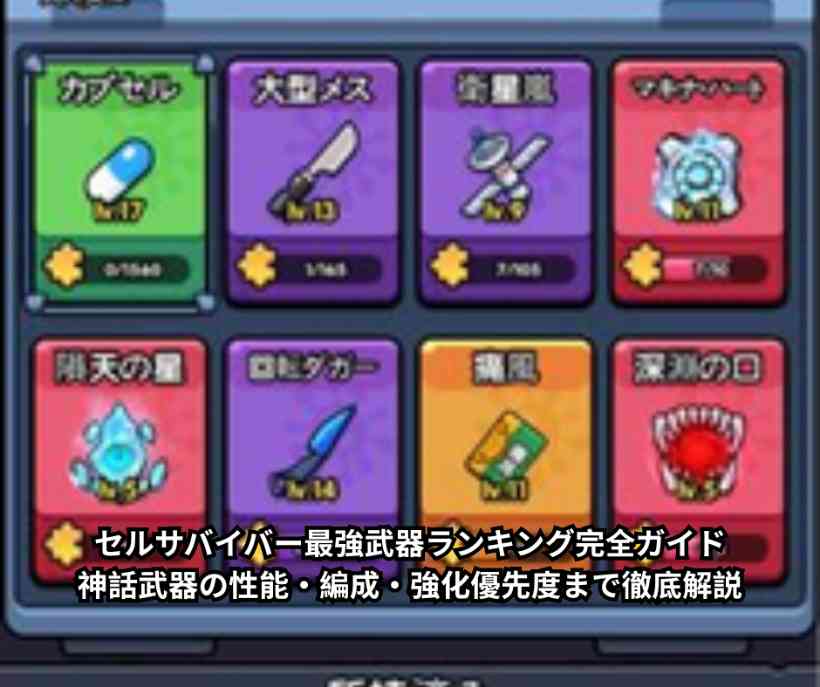 【2026年7月最新】セルサバイバー最強武器ランキング完全ガイド｜神話武器の性能・編成・強化優先度まで徹底解説