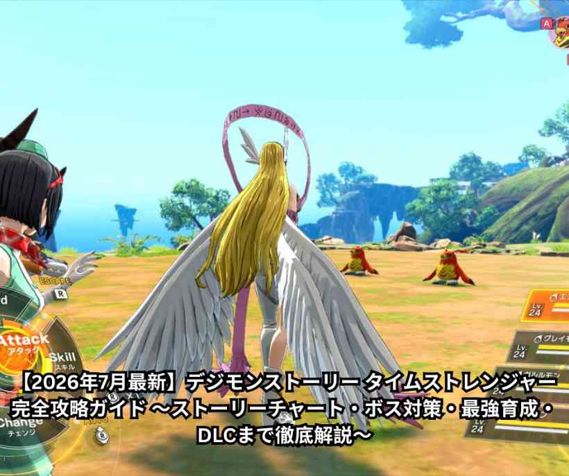 【2026年7月最新】デジモンストーリー タイムストレンジャー 完全攻略ガイド ～ストーリーチャート・ボス対策・最強育成・DLCまで徹底解説～