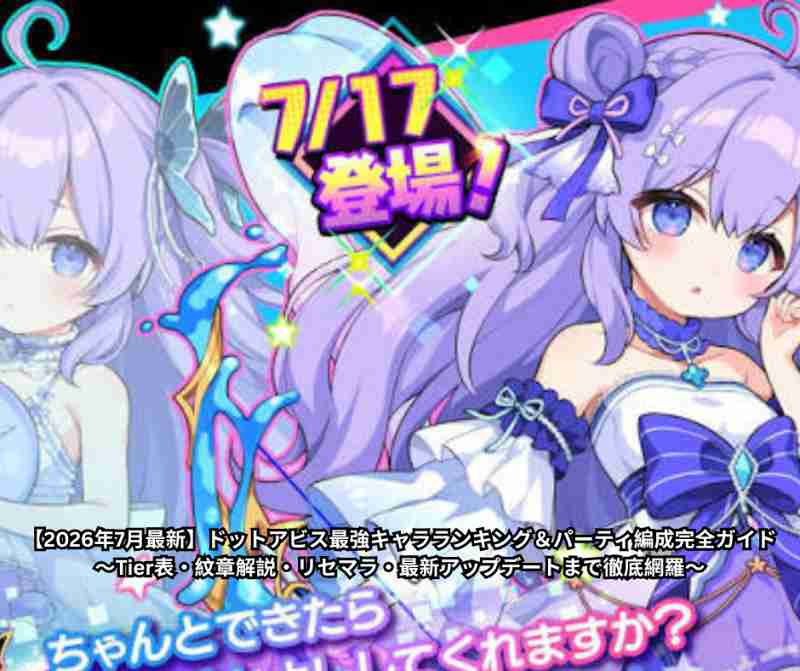 【2026年7月最新】ドットアビス最強キャラランキング＆パーティ編成完全ガイド 〜Tier表・紋章解説・リセマラ・最新アップデートまで徹底網羅〜
