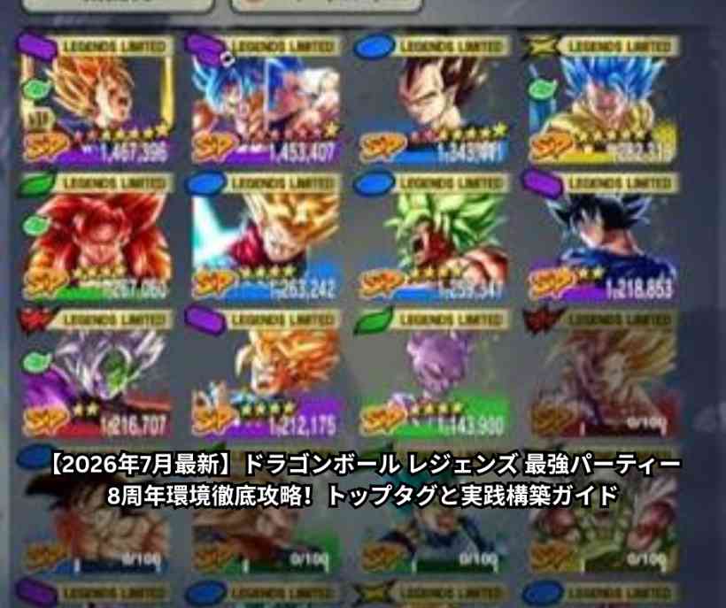【2026年7月最新】ドラゴンボール レジェンズ 最強パーティー 8周年環境徹底攻略！トップタグと実践構築ガイド