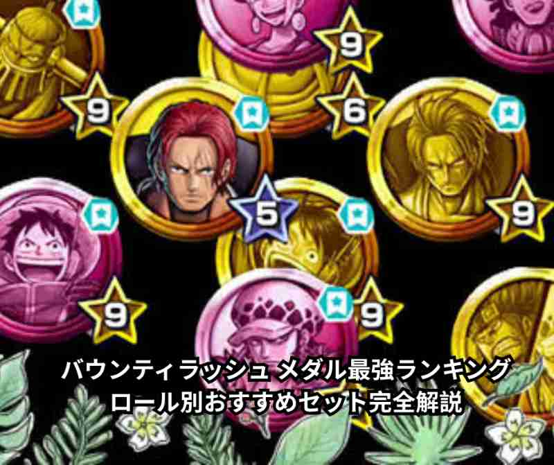 【2026年7月最新】バウンティラッシュ メダル最強ランキング｜ロール別おすすめセット完全解説