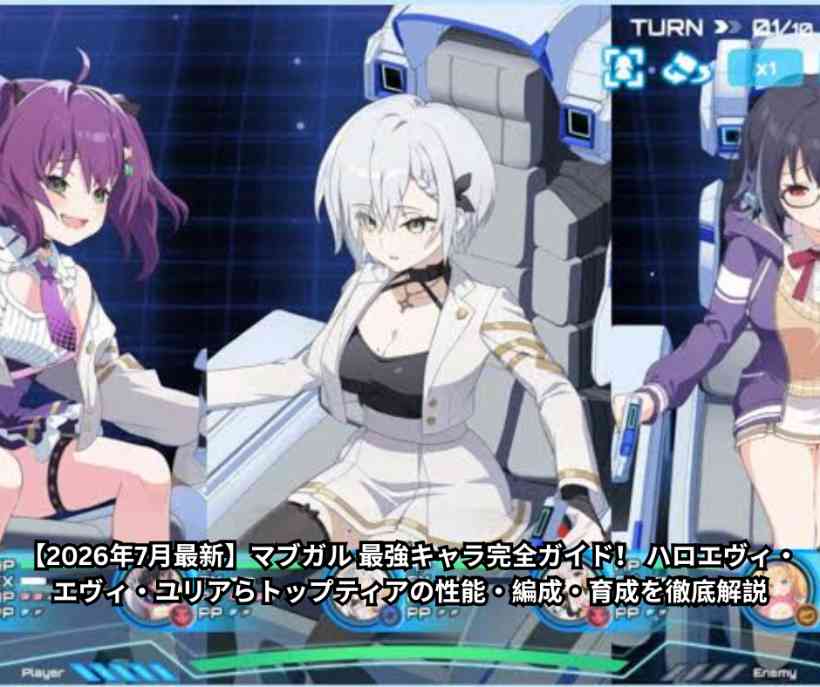 【2026年7月最新】マブガル 最強キャラ完全ガイド！ ハロエヴィ・エヴィ・ユリアらトップティアの性能・編成・育成を徹底解説