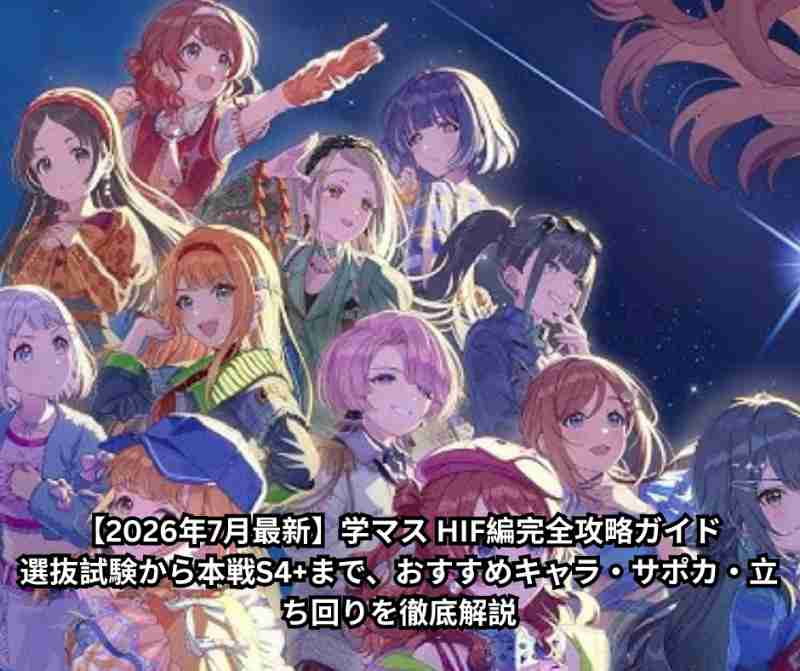 【2026年7月最新】学マス HIF編完全攻略ガイド｜選抜試験から本戦S4+まで、おすすめキャラ・サポカ・立ち回りを徹底解説