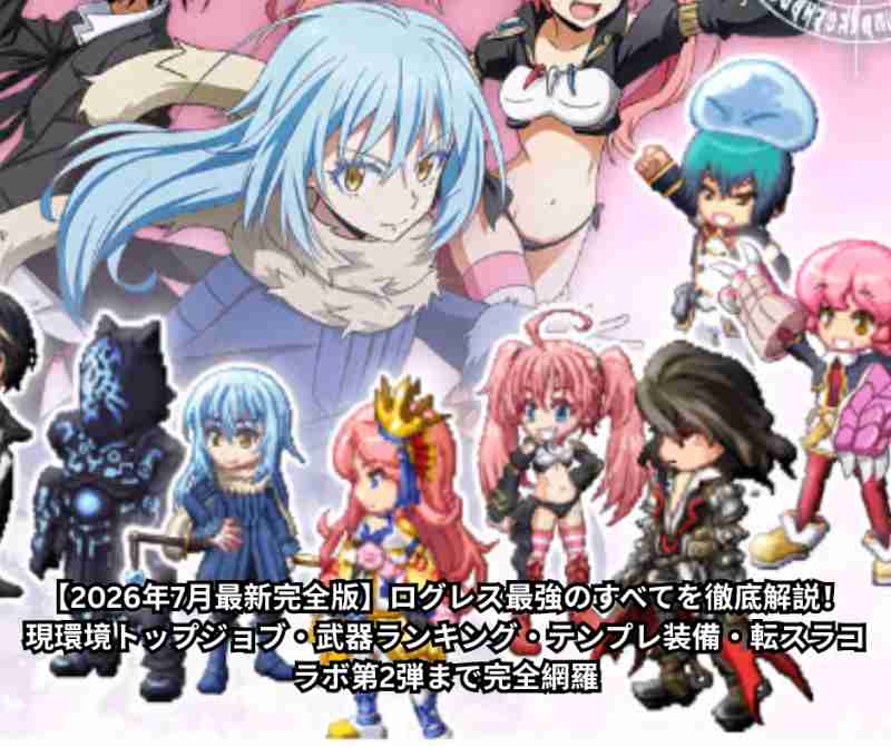 【2026年7月最新完全版】ログレス最強のすべてを徹底解説！現環境トップジョブ・武器ランキング・テンプレ装備・転スラコラボ第2弾まで完全網羅