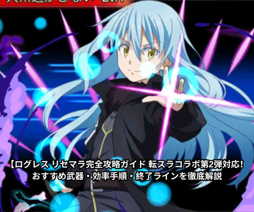 【2026年7月最新版】ログレス リセマラ完全攻略ガイド 転スラコラボ第2弾対応！おすすめ武器・効率手順・終了ラインを徹底解説