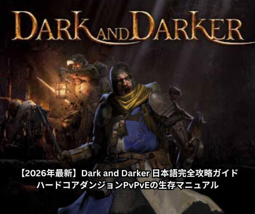 【2026年最新】Dark and Darker 日本語完全攻略ガイド｜ハードコアダンジョンPvPvEの生存マニュアル