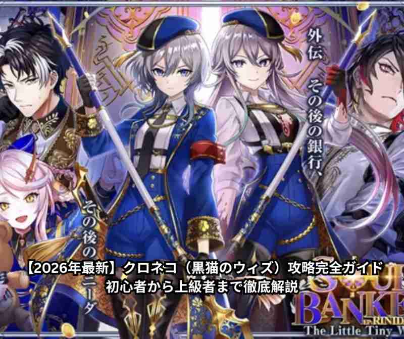 【2026年最新】クロネコ（黒猫のウィズ）攻略完全ガイド｜初心者から上級者まで徹底解説