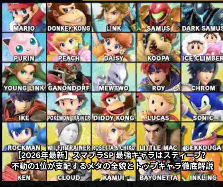 【2026年最新】スマブラSP 最強キャラはスティーブ？ 不動の1位が支配するメタの全貌とトップキャラ徹底解説