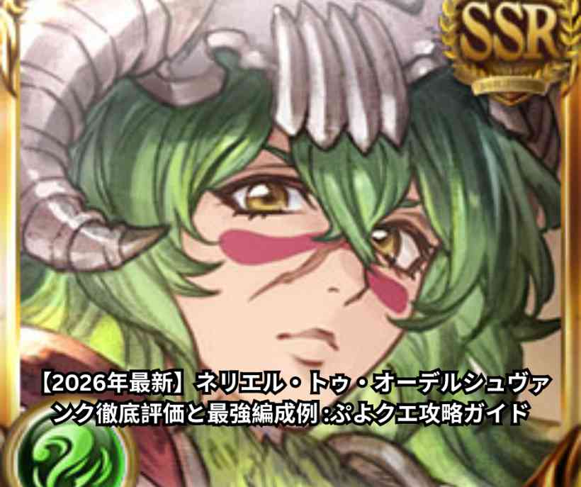【2026年最新】ネリエル・トゥ・オーデルシュヴァンク徹底評価と最強編成例｜ぷよクエ攻略ガイド