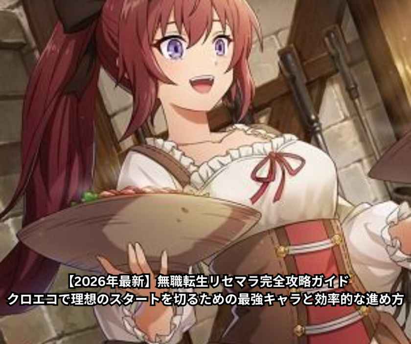 【2026年最新】無職転生リセマラ完全攻略ガイド｜クロエコで理想のスタートを切るための最強キャラと効率的な進め方