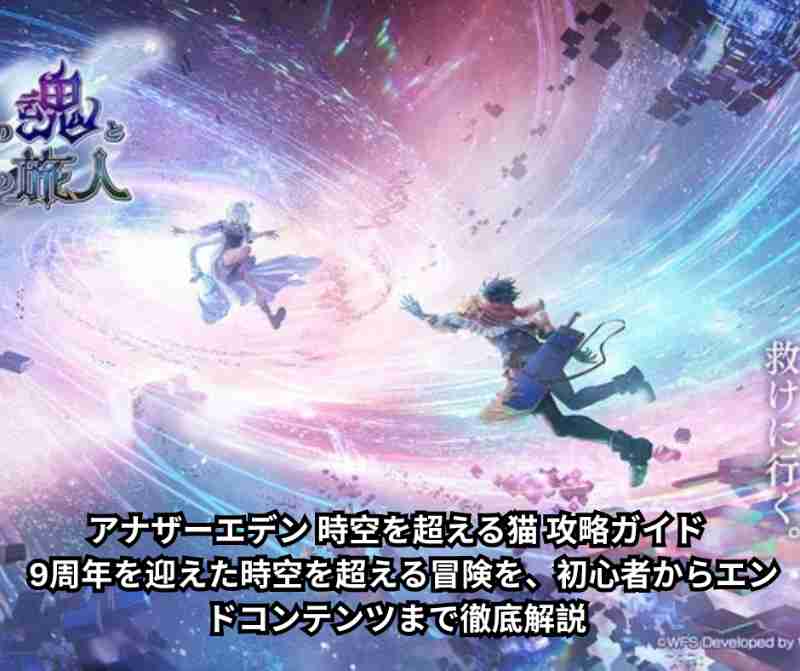 【2026年最新完全版】アナザーエデン 時空を超える猫 攻略ガイド ― 9周年を迎えた時空を超える冒険を、初心者からエンドコンテンツまで徹底解説 ―
