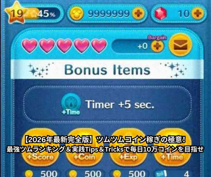 【2026年最新完全版】ツムツムコイン稼ぎの極意！最強ツムランキング＆実践Tips＆Tricksで毎日10万コインを目指せ
