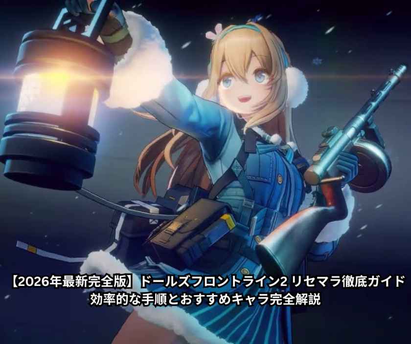 【2026年最新完全版】ドールズフロントライン2 リセマラ徹底ガイド｜効率的な手順とおすすめキャラ完全解説