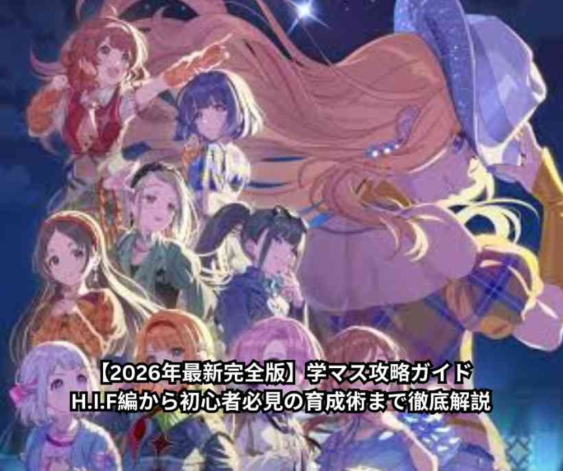 【2026年最新完全版】学マス攻略ガイド｜HIF編から初心者必見の育成術まで徹底解説