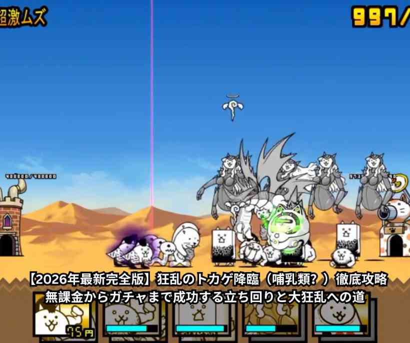【2026年最新完全版】狂乱のトカゲ降臨（哺乳類？）徹底攻略｜無課金からガチャまで成功する立ち回りと大狂乱への道