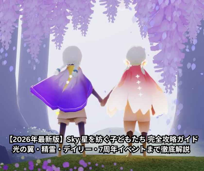 【2026年最新版】Sky 星を紡ぐ子どもたち 完全攻略ガイド - 光の翼・精霊・デイリー・7周年イベントまで徹底解説