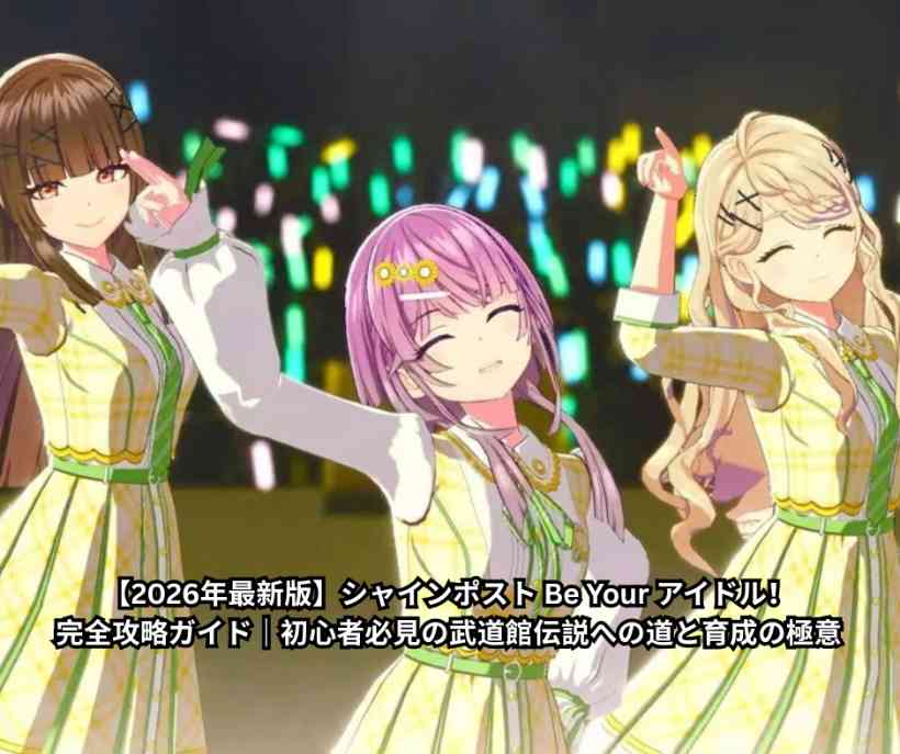 【2026年最新版】シャインポスト Be Your アイドル！完全攻略ガイド｜初心者必見の武道館伝説への道と育成の極意