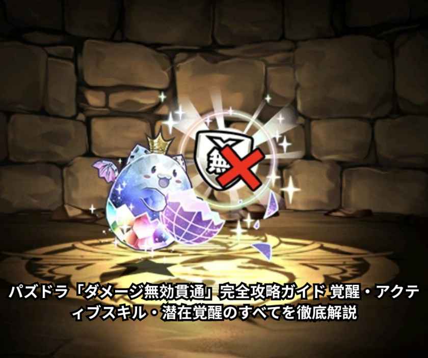 【2026年最新版】パズドラ「ダメージ無効貫通」完全攻略ガイド 覚醒・アクティブスキル・潜在覚醒のすべてを徹底解説