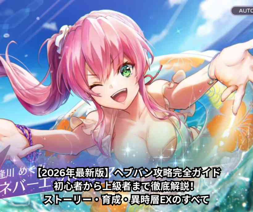 【2026年最新版】ヘブバン攻略完全ガイド｜初心者から上級者まで徹底解説！ストーリー・育成・異時層EXのすべて