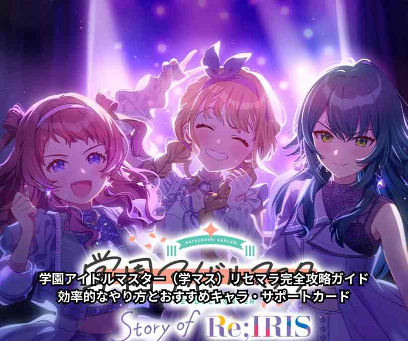 【2026年最新版】学園アイドルマスター（学マス）リセマラ完全攻略ガイド｜効率的なやり方とおすすめキャラ・サポートカード
