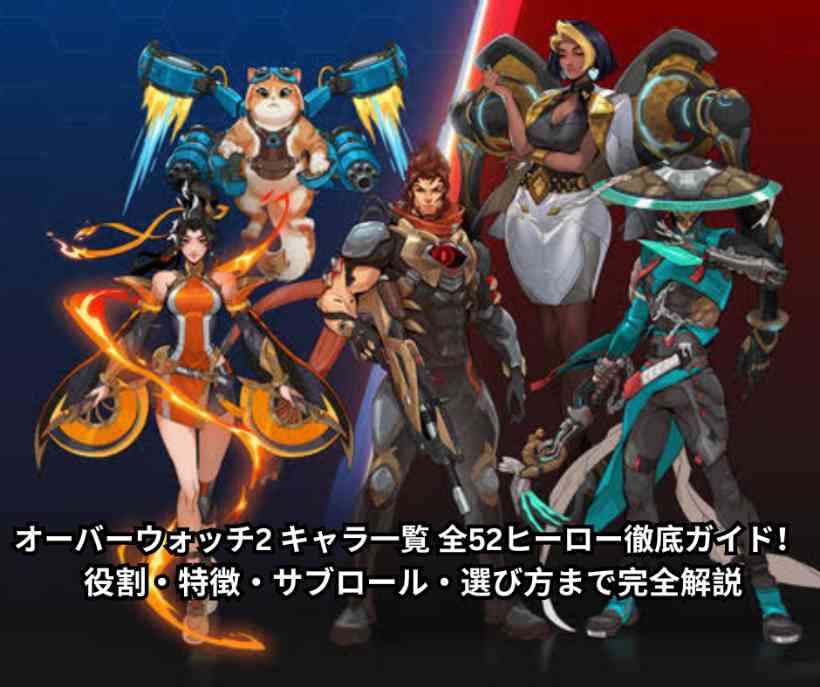 【2026最新】オーバーウォッチ2 キャラ一覧 全52ヒーロー徹底ガイド！ 役割・特徴・サブロール・選び方まで完全解説