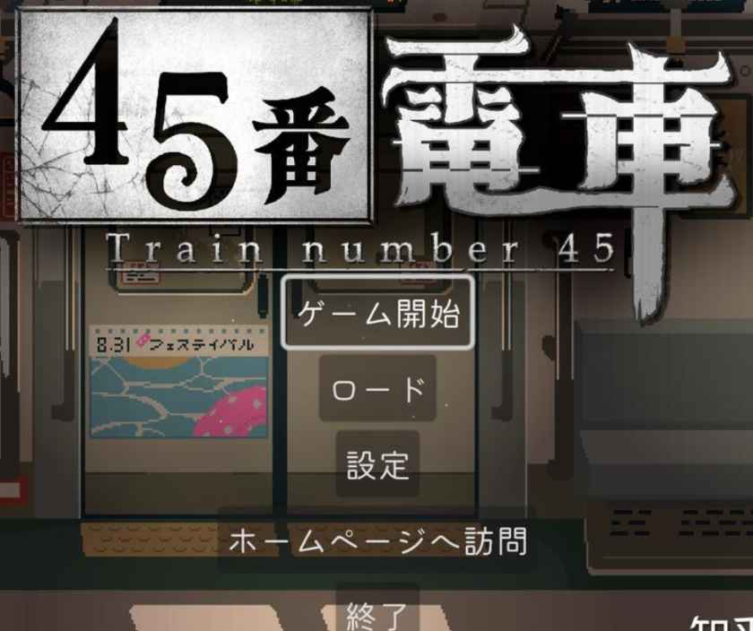 【45番電車攻略Wiki】完全版！全57異変一覧・ヒロイン好感度MAX・真エンディング攻略まで徹底解説
