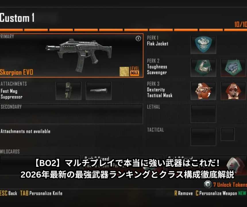【BO2】マルチプレイで本当に強い武器はこれだ！2026年最新の最強武器ランキングとクラス構成徹底解説