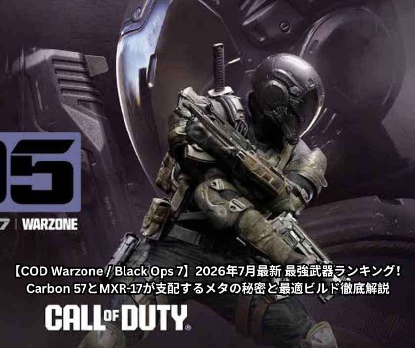 【COD Warzone - Black Ops 7】2026年7月最新 最強武器ランキング！ Carbon 57とMXR 17が支配するメタの秘密と最適ビルド徹底解説