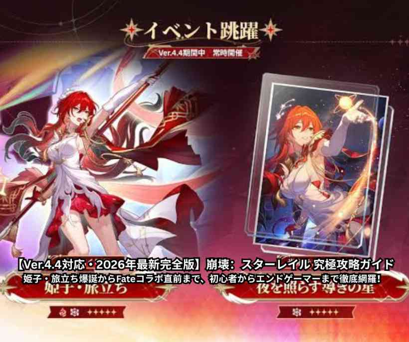 【Ver44対応・2026年最新完全版】崩壊：スターレイル 究極攻略ガイド｜姫子・旅立ち爆誕からFateコラボ直前まで、初心者からエンドゲーマーまで徹底網羅！