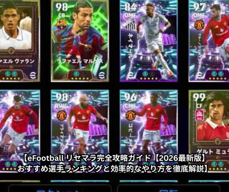 【eFootball リセマラ完全攻略ガイド【2026最新版】おすすめ選手ランキングと効率的なやり方を徹底解説】