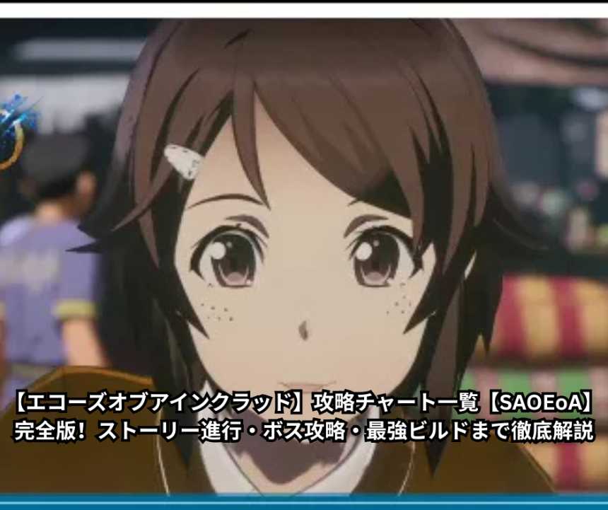 【エコーズオブアインクラッド】攻略チャート一覧【SAOEoA】完全版！ストーリー進行・ボス攻略・最強ビルドまで徹底解説