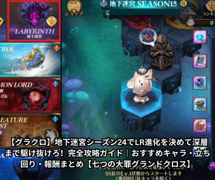 【グラクロ】地下迷宮シーズン24でLR進化を決めて深層まで駆け抜けろ！完全攻略ガイド｜おすすめキャラ・立ち回り・報酬まとめ【七つの大罪グランドクロス】