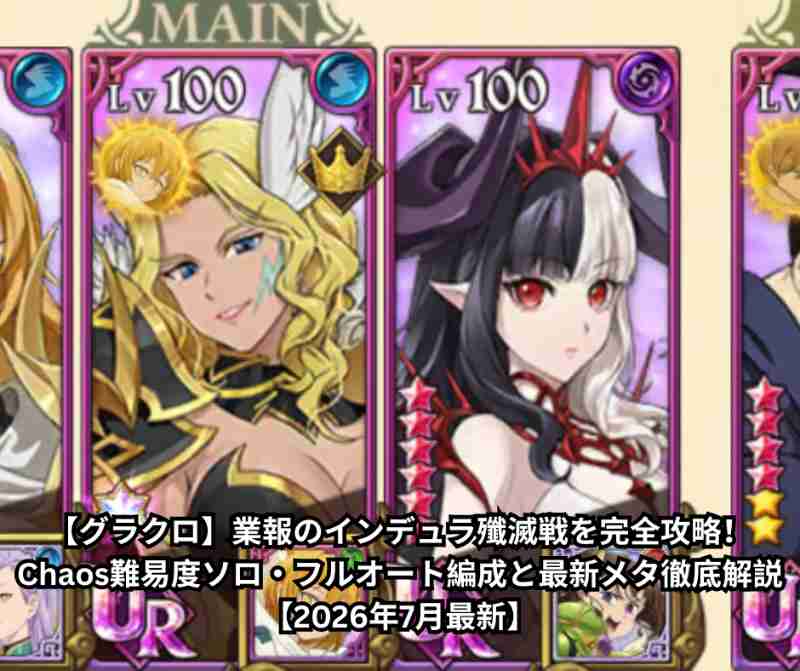 【グラクロ】業報のインデュラ殲滅戦を完全攻略！Chaos難易度ソロ・フルオート編成と最新メタ徹底解説【2026年7月最新】
